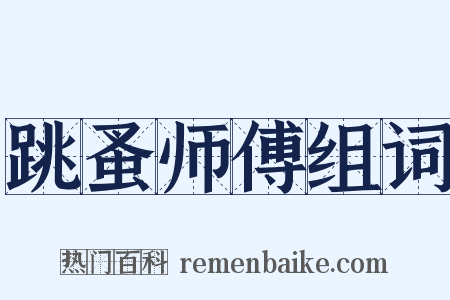 跳蚤师傅组词是什么意思的图片